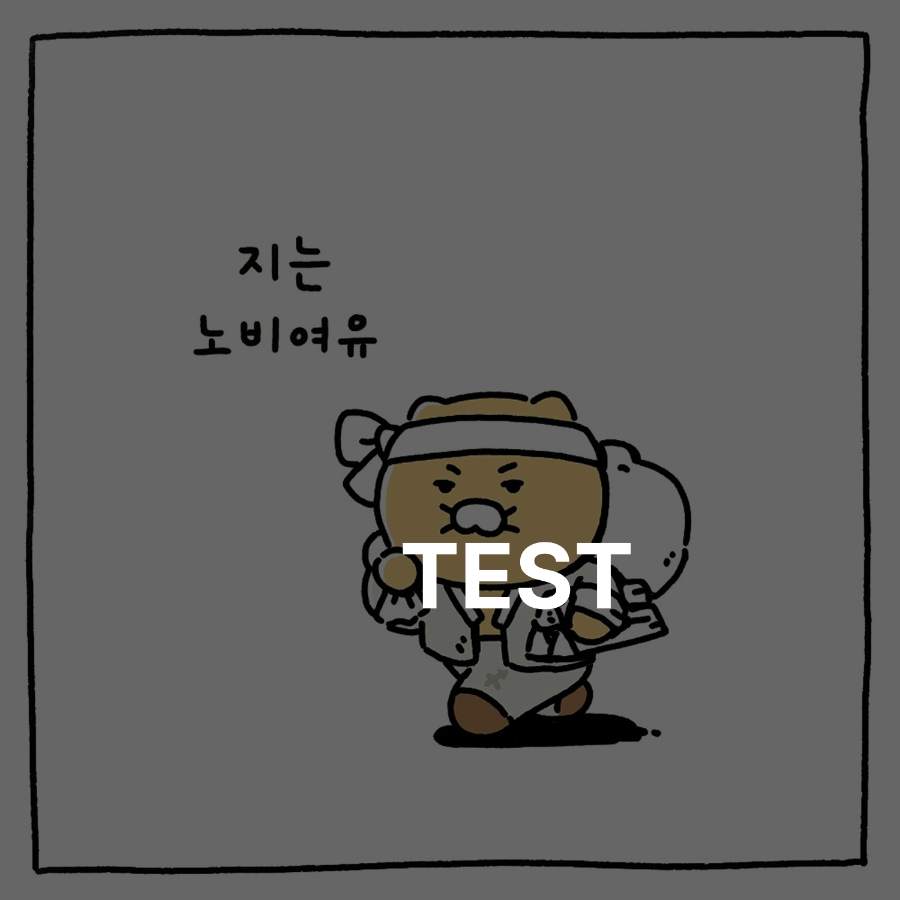 분철 테스트